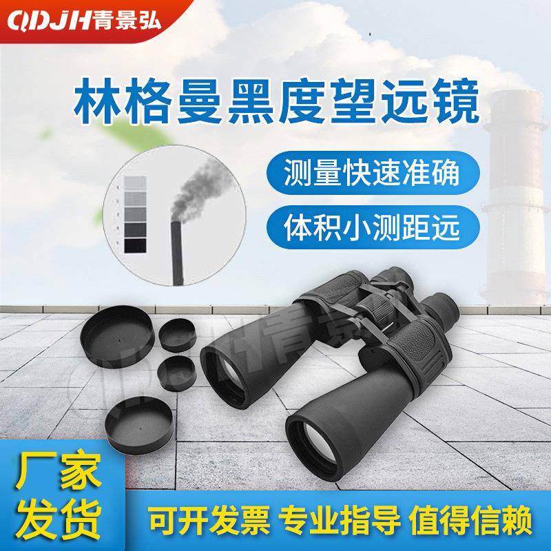 河北环境监测站JH-8030型烟气黑度检测仪手持式林格曼黑度仪
