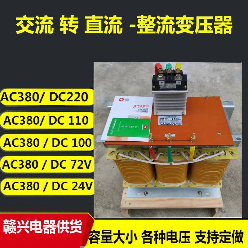 赣兴AC380V220V转DC220v110v100v72v24v直流整流变压器15kva20kva