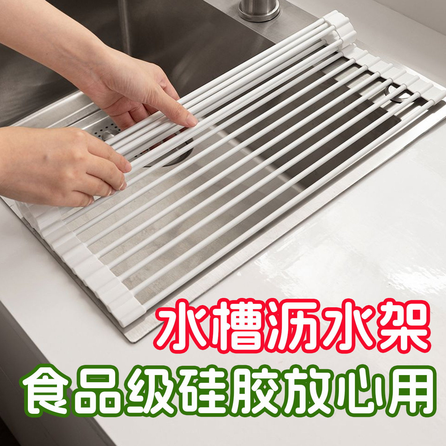 食品级硅胶水槽沥水架