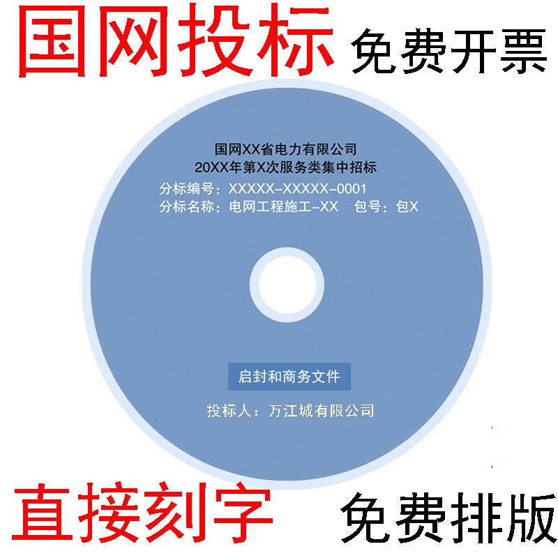 国网电力投标g刻盘光盘刻录招标盘盒刻字打印存档工程文件制作标