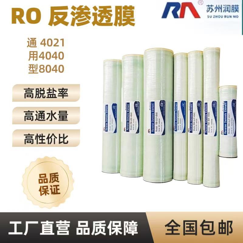 苏州润摸反渗透膜4寸8寸ULPH4040/F8040高低压纳滤膜抗污染超滤膜
