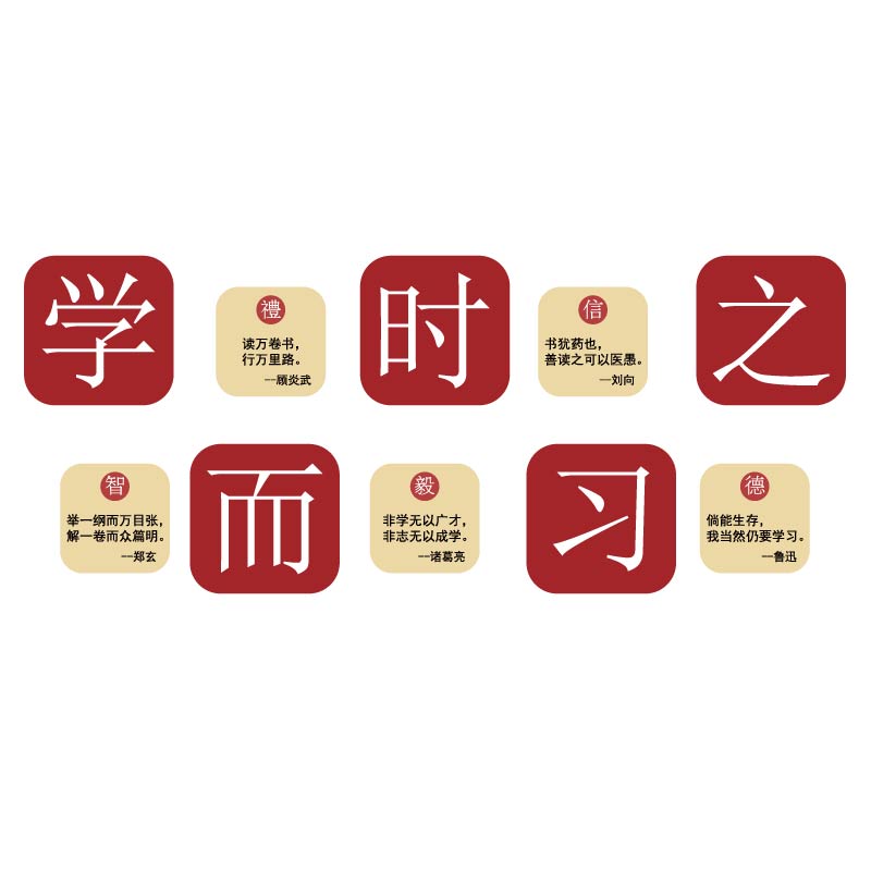 国学而时习之环创班级布置教室装饰文化墙贴纸激励志标Z语墙面挂