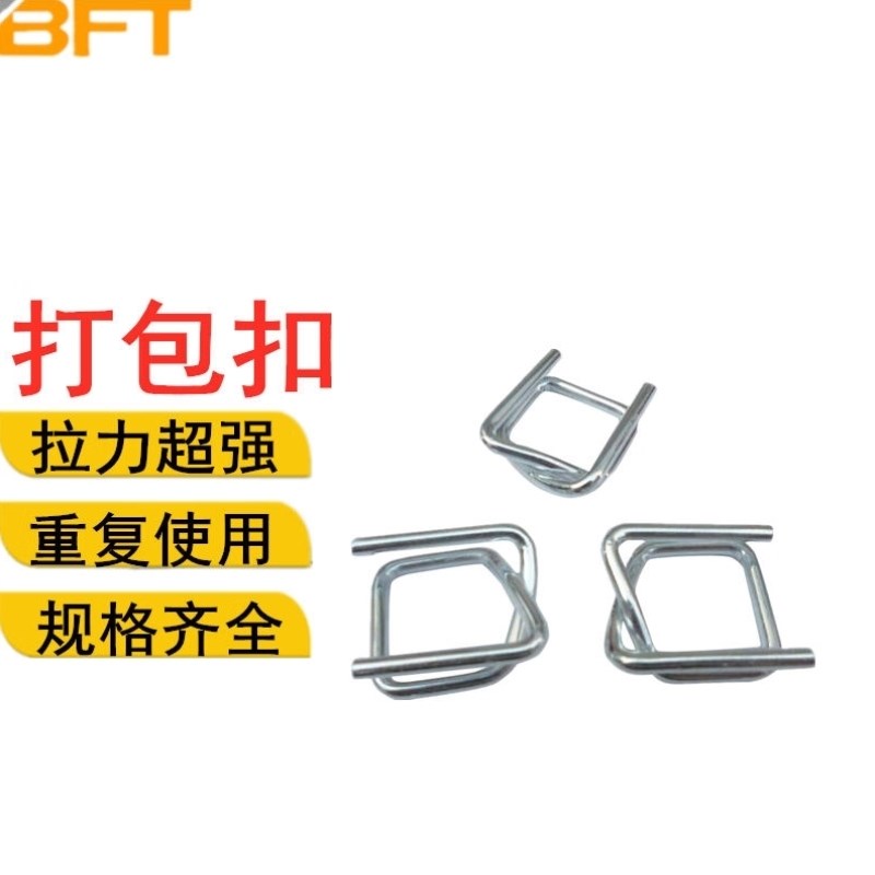 贝傅特纤维带用回型扣回型打包扣钢丝打包L扣柔性纤维带重型打包