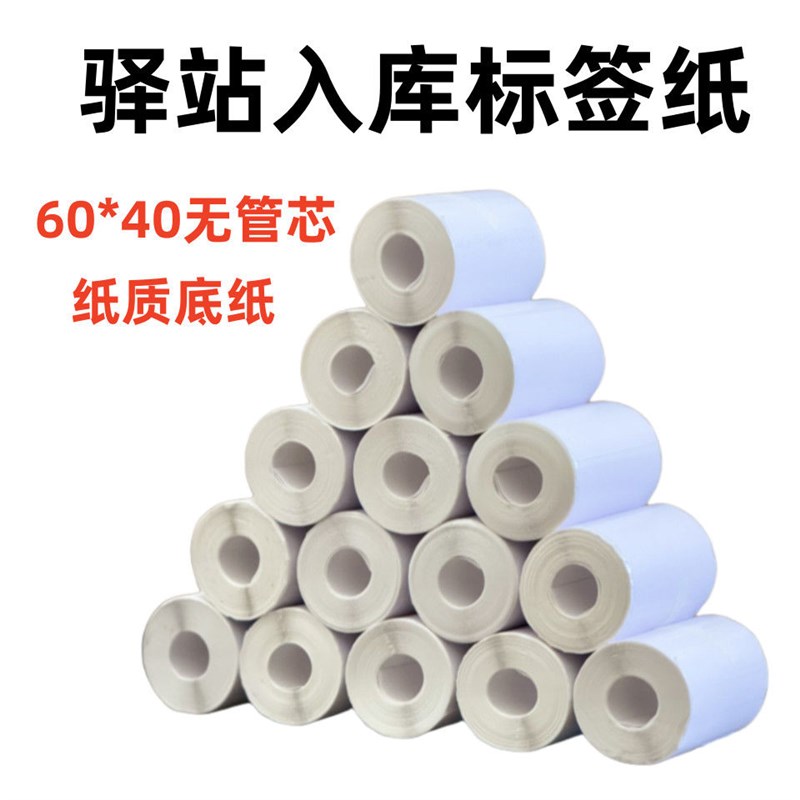 取件码贴纸菜鸟驿站标签打印纸60*40热L敏贴纸取件码上架入库标签