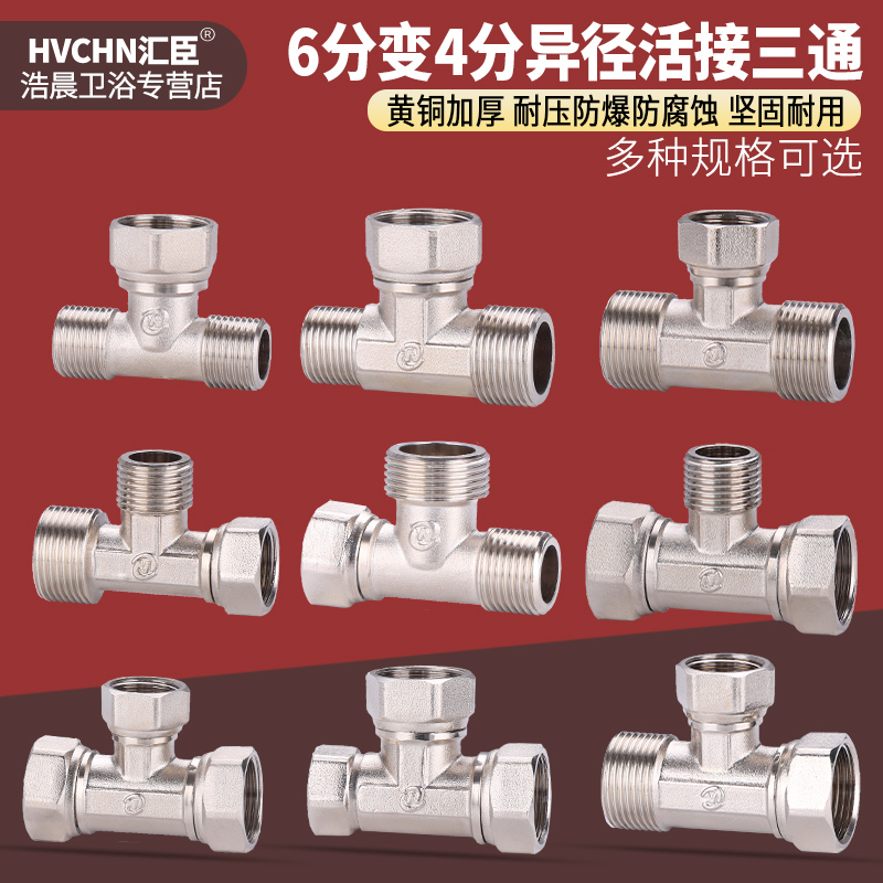 黄铜6分转4分异径活接三通
