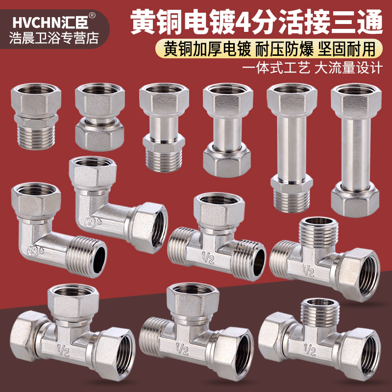 黄铜加厚一分二路活接三通