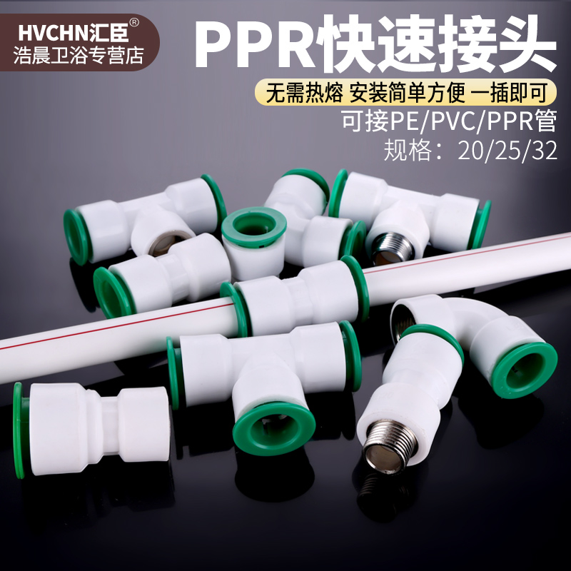 免热熔水管PPR快插接头