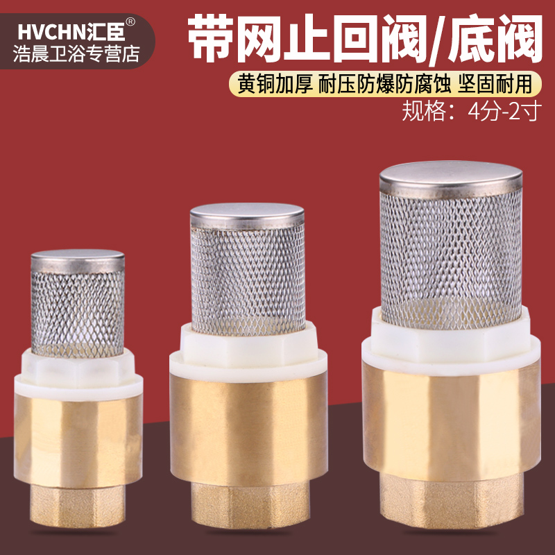 黄铜底阀4分6分1寸带过滤网立式