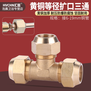 16mm配件加厚 黄铜扩口三通制冷铜管铝管等径喇叭口接头6