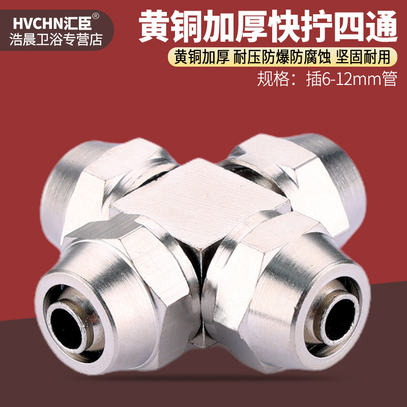 黄铜快拧四通接头十字快速气动