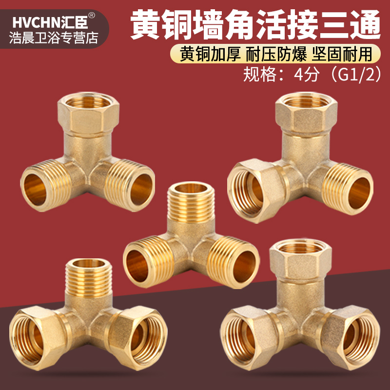 黄铜加厚墙角活接三通立体三通