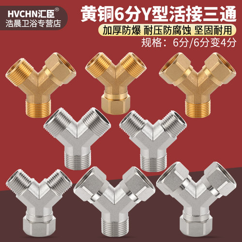 黄铜加厚6分Y型活接三通一进二出