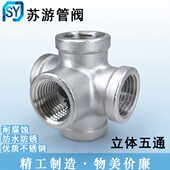 304不锈钢内丝五通DN15立体内牙5通管件4 6分1寸等径水管接头配件