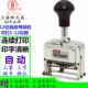 机编号进号机打号机可调页码 机12位数字打码 机 昌212自动号码 新元
