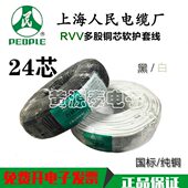 上海人民电线电缆RVV护套线24芯24 1平方国标100米 0.75 0.3 0.5
