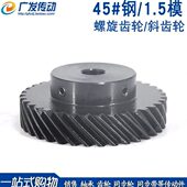 右旋平行 斜齿轮1.5M 左旋 螺旋齿轮45度斜齿 交错使 1.5模45齿