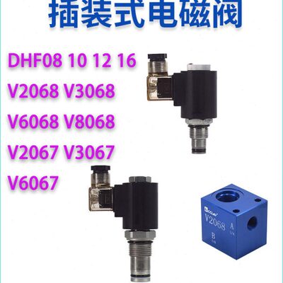 DHF08/10/12/16-231/232/228/221/220/243插装阀V3068 V2068 6068