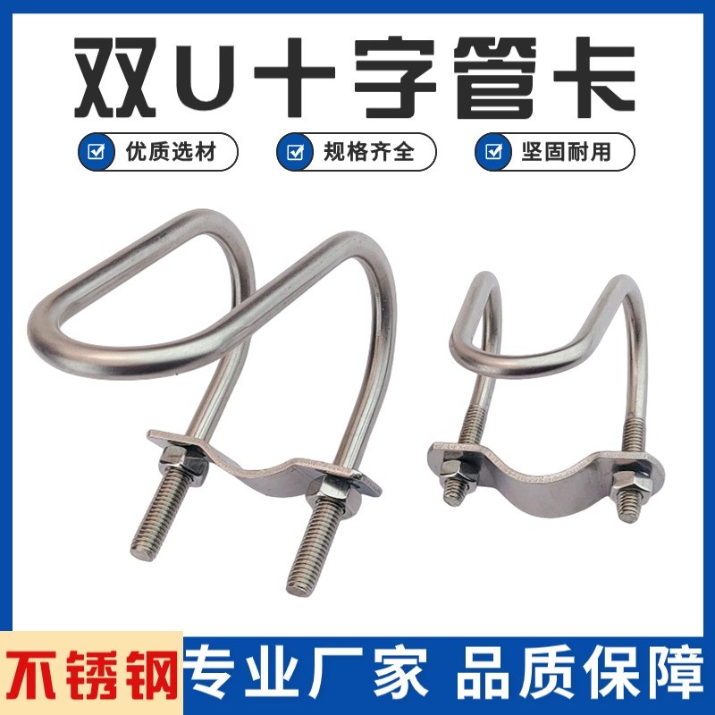 304不锈钢双U管夹大棚畜牧x围栏十字卡箍U型抱箍交叉U型螺栓管卡