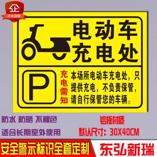 电动单车充电区标识牌标识牌警示铝板反光标识牌停车场停放充电处