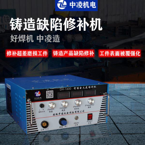 中凌冷焊DH-1600铸铁铝钢气孔砂眼修补机电火花堆焊机被覆机