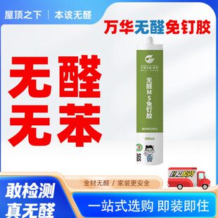 万华无醛MS免钉胶无甲醛ms胶瓷砖胶强力粘合剂家用免打孔环保快干