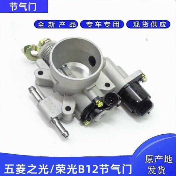 适配五菱之光 荣光 新之光B12 1.2节气门阀体总成 传感器