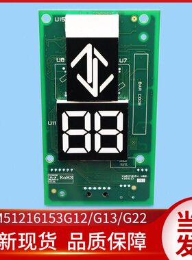 通用电梯配件/KM51216153G12/G13外呼显示板/KM51216154H05/H06