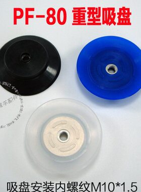 带螺牙吸盘PF-80/PA/PFG妙德款真空重载带花纹单层吸盘硅胶耐磨