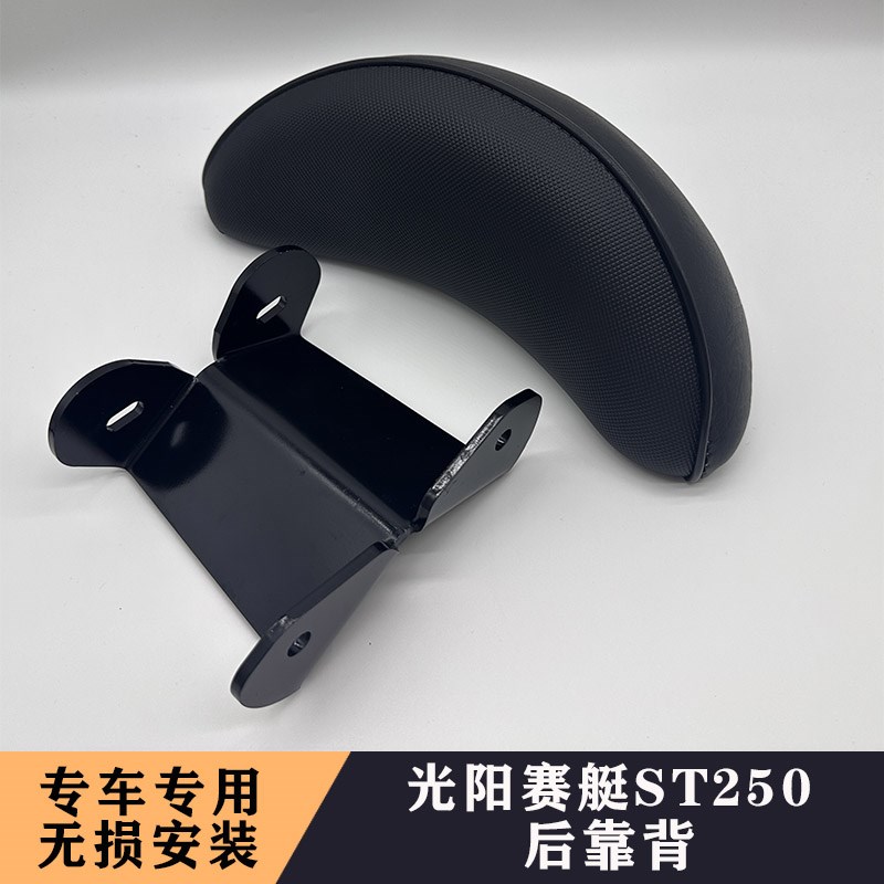 新款光阳ST250改装件靠背 赛艇ST250靠背乘客后靠Y背 无损安装