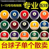 标准台球散球台球白球斯洛克水晶母球黑8球子零卖桌球子散卖单个