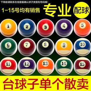 标准台球散球台球白球斯洛克水晶母球黑8球子零卖桌球子散卖单个