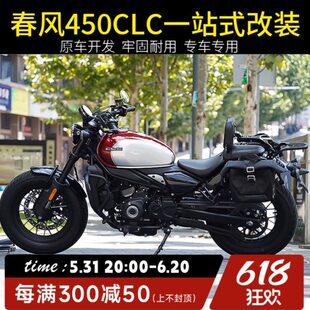 件护杠保险杠防水边包箱折叠靠背后货架配件 适用春风450CLC改装