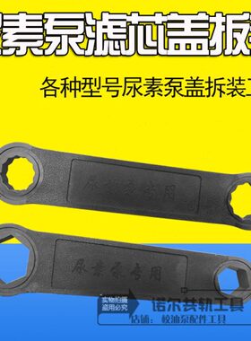 尿素泵滤芯拆装扳手工具SCR尿素泵维修更换滤芯滤网拆卸专用扳手