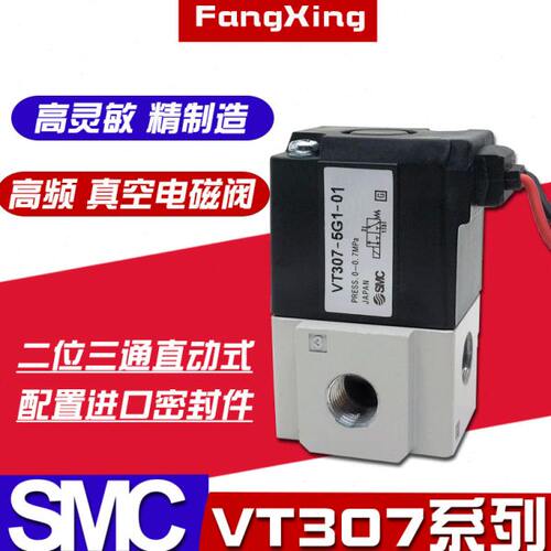 二位三通高频阀 真空电磁阀VT307-5G1-01/VT307-4G1-02 220V24V