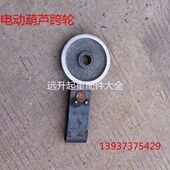 32T现货供应 10T 电动葫芦配件 10T葫芦导绳轮 电动葫芦偏跨轮