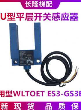电梯配件 槽型光电 U型平层开关 感应器 通用型WLTOET ES3-GS3E4