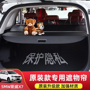 专用于SWM斯威X7后备箱遮物帘斯威G05pro尾箱置物隔物板内饰改装