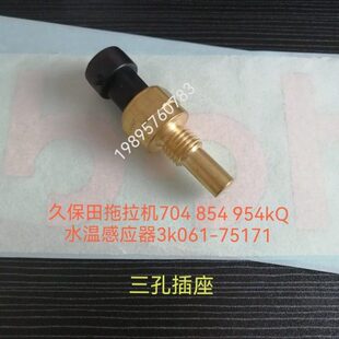 久保田拖拉机704k854k954kQ配件水温感应器3k061-75170（公司件）