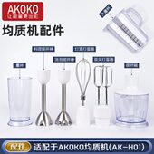 AKOKO手持均质机料理棒配件