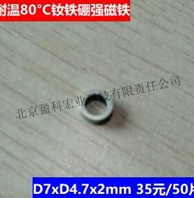 强磁钕铁硼磁铁 D7xD4.7x2mm 35元/50片