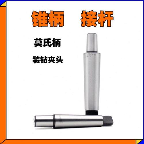 莫氏锥柄钻夹头连接杆1# 2# 3# 4号 5 6号 B10/B12/B16/B18/B22
