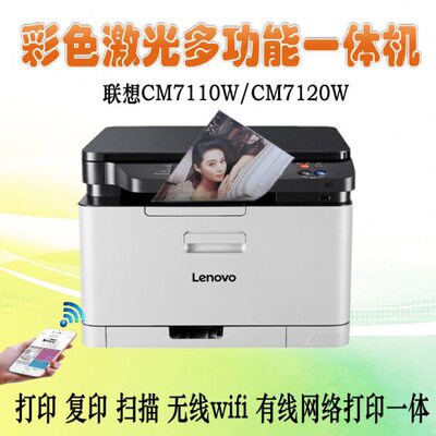 联想CM7110W/7120W/1831W/1831无线彩色激光打印机复印扫描一体机