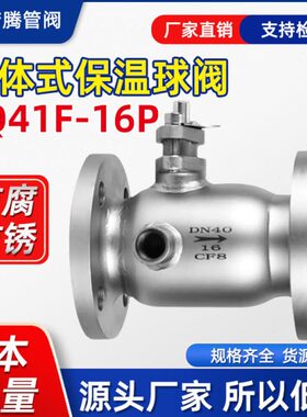 BQ41F-16P铸钢/304不锈钢一体式夹套保温高温法兰球阀16C DN25 50