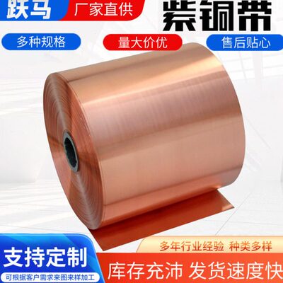 纯紫铜 紫铜带 铜板 紫铜箔 薄铜皮 接地铜带 铜片 铜带 0.01-1mm