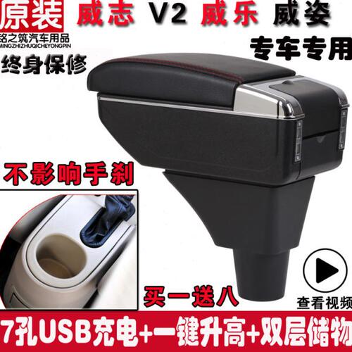 天津一汽威志V2/威志V5威志扶手箱 专用手扶箱中央改装配件免打孔
