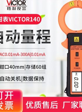 胜利VC140/VC690/6800泄漏电流钳形表露电流表毫安泄漏电流测试仪