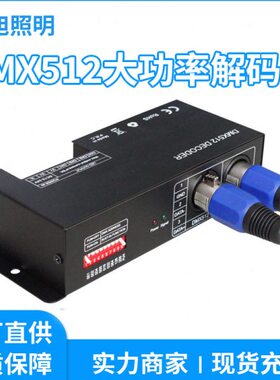 DMX512解码器大功率七彩RGBW四通道舞台KTV灯光工程控制器12v24v