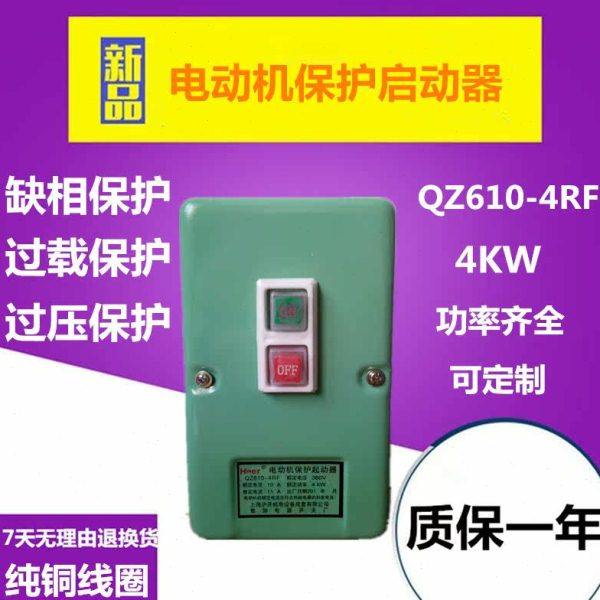 电磁启动器 QZ610-4RF 电动机保护起动器 10A 4KW 磁力启动器380V