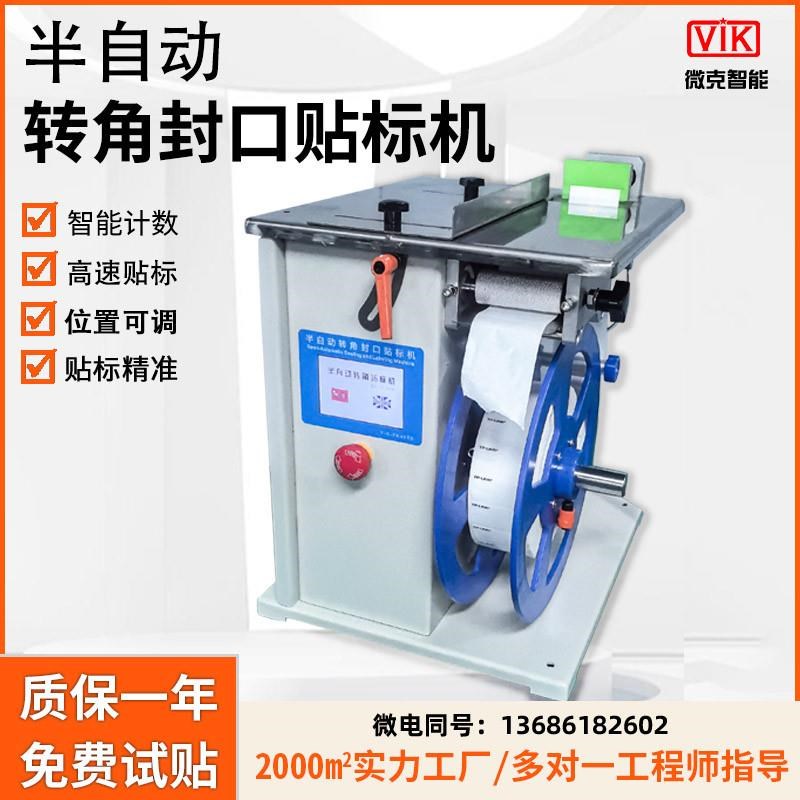 半自动转角封口h贴标机纸盒彩盒挂钩盒圆标透明标签直角剥标贴标