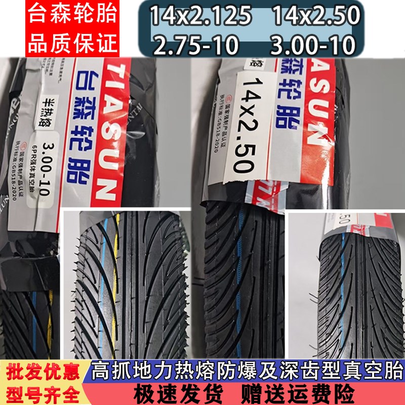台森30b0轮胎-10寸真空胎电动车14x2.5外胎前后二轮专用半热熔防